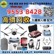 免費發圖評估 高價回收 各種 大疆DJI無人機 DJI /Air 2/Air 3/FPV/Avata/Mavic 2 pro/Zoom/Mavic 3 Pro/Mini 3/Mini 3 Pro/Mi
