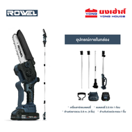 ส่งฟรี!! ROWEL เลื่อยโซ่ไร้สาย 6นิ้ว + ด้ามต่อยาว รุ่น DSH600 20V ไร้แปรงถ่าน เลื่อยตัดกิ่งไม้