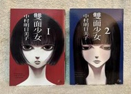 <懸疑推理漫畫> 雙面少女《1-2完》/ 中村明日美子 / 瑪朵出版