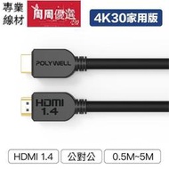 現貨 HDMI線 1.4版 0.5~5M 4K 30Hz 高清 HDMI 傳輸線 工程線 轉接線