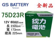 《電池商城》全新 統力(GS) 免加水汽車電池 75D23R(55D23R 60D23R可用)