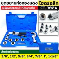 ชุดขยายท่อทองแดง ไฮดรอลิก พร้อมคัตเตอร์ และที่ลบคม รุ่น CT-300A