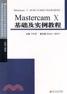 8730.Mastercam X基礎及實例教程（簡體書）
