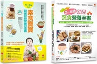 56.0～6歲孩子的蔬素食營養套書：2～6歲幼兒蔬食營養全書 + 0～24個月素食寶寶副食品營養全書（共2冊）