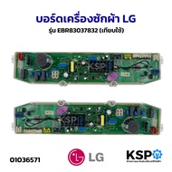 บอร์ดเครื่องซักผ้า แผงวงจรเครื่องซักผ้า LG แอลจี รุ่น EBR83037832 (เทียบใช้) อะไหล่เครื่องซักผ้า