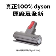 🔥【真正dyson原廠 | 全新】Dyson 吸塵機 迷你電動吸頭 (Digital Slim) | 配件適用於 V7 V8 V10 V11 V12 V15 gen5detect fluffy