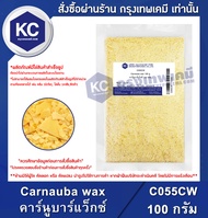 Carnauba wax : คาร์นูบาร์แว็กซ์ (Cosmetic Grade) (C055CW)