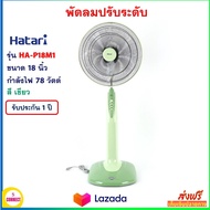 พัดลมสไลด์ HATARI ฮาตาริ รุ่น HA-P18M1 ขนาด 18 นิ้ว กำลังไฟ 78 วัตต์ สีเขียว พัดลมปรับระดับ พัดลม พัดลมตั้งพื้น พัดลมตั้งโต๊ะ สินค้าคุณภาพ ส่งฟรี