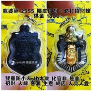 泰國佛牌 龍婆絕 2555 椰皮拉胡+必打招財蜂