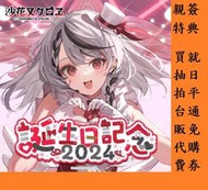 0623結 【金小玉】親簽 特典 Hololive 沙花叉クロヱ 誕生日記念2024 全套組 虎鯨 HoloX