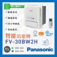 [請WTS: 5286 1944] Panasonic 樂聲 FV-30BW2H / FV30BW2H 窗口式智能浴室寶