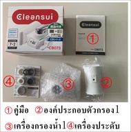 MITSUBISHI cleansui ไส้กรอง cb073 ไส้กรอง เครื่องกรองน้ำแบบติดหัวก๊อกC CBC03 Filter SUPER HIGH GRADE เครื่องกรองน้ำติดหัวก๊อก มาตรฐานน้ำดื่มNSF Faucet Mounted Water Purifier ติดตั้ง