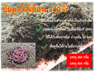 ปุ๋ยมูลไส้เดือนธรรมชาติ100% ปลอดภัยไร้สารเคมี ส่งตรงจากฟาร์มเพาะเลี้ยง ขนาดบรรจุ  250 กรัม และ 500 กรัม