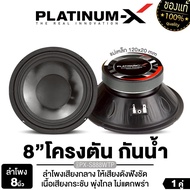 PLATINUM-X ลำโพงเสียงกลาง 8นิ้ว 1คู่ / 1ดอก ลำโพง ลำโพงกันน้ำ กันน้ำ PX-S825.35WTP / PX-S845TH / PX-