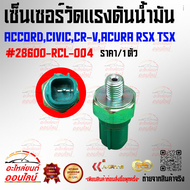 เซ็นเซอร์วัดแรงดันน้ำมัน AccordCivicCR-VAcura RSX TSX #28600-RCL-004 **อย่าพึ่งเลื่อนผ่าน ถ้ายังไม่ไ