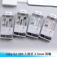 【妃航】Gjby GJ-389 入耳式 3.5mm 高音質/立體聲/重低音 通話/聽音樂 線控/麥克風 耳機