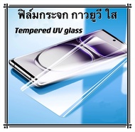 UV ใส ฟิล์มกระจก กาวยูวี For OPPO Reno12 กาวเต็มจอ Temperedglass UV"