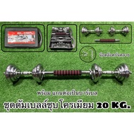Chrome Plated Dumbbell Set 20 KG.