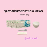 ชุดตรวจปัสสาวะหาสารเสพติด ยาเค เค เคตามีน ketamine ที่ตรวจฉี่หาสาร  ที่ตรวจฉี่ม่วง  rapid test แบบตลับหยด acro (แพ็ค 5 ชุด)