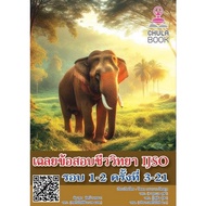 [Chulabook] Book Answers To IJSO Biology Exam Questions Round 1-2 Time 3-21 (9786166230482) c112