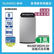 Samsung 三星 WA40F08DHLSH 8KG 700轉 變頻 頂揭式洗衣機 薰衣草灰色  高水位 (包基本安裝)