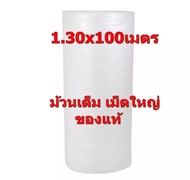 ม้วนพลาสติกกันกระแทก Air Bubble 130 CM x 100 M