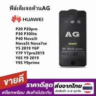 ฟิล์มกระจก ด้าน สำหรับ Huawei P20 P20pro P30 P30lite P40 Y7pro(2019) Y9(2019) Y9prime Y6S Y9S Y6P(2020) Y5(2019) Y7P(2020) Nova3i Nova5T Nova7se