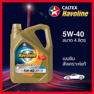 Caltex น้ำมันเครื่องเบนซิน ฮาโวลีน® โปรดีเอส™ ฟูลลี่ ซินเธติก แอลอี สังเคราะห์แท้ 5W-40 (4 ลิตร)