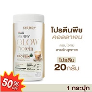 Merry Glow Plant Protein โปรตีนพืช สูตรทดแทนมื้ออาหาร ไม่มีถั่วเหลือง โปรตีน 20กรัม วิตามิน แร่ธาตุ 