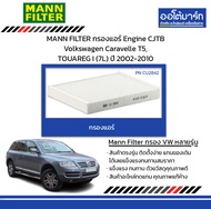 MANN FILTER กรองแอร์ Engine CJTB Volkswagen Caravelle T5, TOUAREG I (7L) ปี 2002-2010