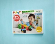 智育玩具日本版徳國製造 PolyM 膠積木 可放洗衣機清洗