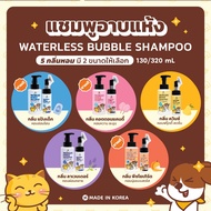 Bspets แชมพู แชมพูแมว ชมพูสุนัข [ส่งฟรี] Hana Pet แชมพูอาบแห้งแมว/หมา แชมพูสุนัข หรือสัตว์เลี้ยงหอม/