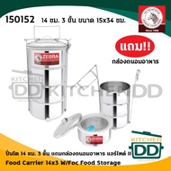 -โปรดอ่าน- ปิ่นโต บัดดี้ 14 ซม. 3 ชั้น 15x34 ซม. แถม ชั้นถนอมอาหาร รวม 4 ชั้น สเตนเลส Zebra หัวม้าลา
