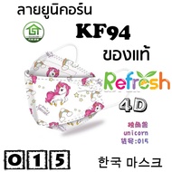 แมสเด็ก KF94 (ยูนิคอร์น) หน้ากากเด็ก 4D (แพ็ค 10) หนา 4 ชั้น แมสเกาหลี หน้ากากเกาหลี N95 กันฝุ่น PM 2.5 แมส 94