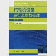 汽輪機設備運行及事故處理 第二版 作者：汪玉林