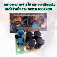 แผงวงจรภาคจ่ายไฟ แผงวงจรSupply บอร์ดจ่ายไฟล่างMMA160/200มาตราฐานใช้กับทุกรุ่นหรือเทียบเท่า(ส่งจากไทย