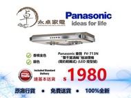 Panasonic 樂聲  FV-713N "雙千翼渦輪"抽油煙機  (簡約輕觸式) (LED 燈型號)FV713N