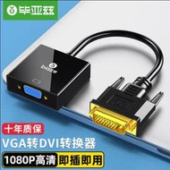 【現貨免運】畢亞茲 DVI轉VGA轉接頭 DVI-D轉VGA線高清轉換器電腦螢幕連接線