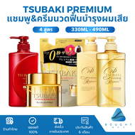 TSUBAKI Premium ซึบากิ พรีเมี่ยม แชมพู ครีมนวดผม สุขภาพดี ผมชุ่มชื่น มีวอลลุ่ม ฟื้นบำรุงผมเสีย 490มล