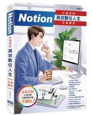 Notion 打造你的高效數位人生 王者歸來[9折] TAAZE讀冊生活