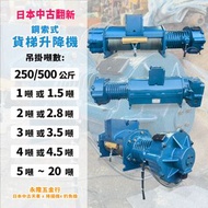 日本中古天車翻新 鋼索貨梯升降機 半噸~30噸 實際價格店洽 | 店面:(07)5519171 | 手機：0919186184 | Line:0919186184