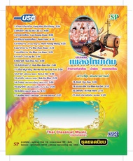 USB แฟลชไดร์ฟ Flash Drive เพลง MP3 รวมเพลง บรรเลงไทยเดิม