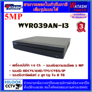 WATASHI เครื่องบันทึก 16CH 5MP รุ่น WVR039AN-I3 -ทักแชทรับส่วนลด3%-