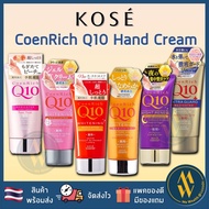 [พร้อมส่ง] KOSE CoenRich Q10 Whitening Medicated Moisture Cream Hand & Finger 80g ครีมทามือโคเซ่ มี 