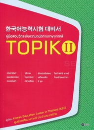 หนังสือ Se-ed (ซีเอ็ด) คู่มือสอบวัดระดับความถนัดทางภาษาเกาหลี TOPIK 2
