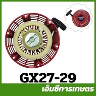 GX27-29 Starter Set Cover 173 GX270 9HP 9 Horsepower Gasoline Engine