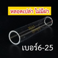 หลอดตะกรุด  เบอร์6-25 หลอดตะกรุดอะคริลิค หลอดอะคริลิคใส (มีเฉพาะหลอด)