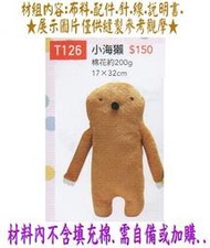 T126【小海獺】布偶 娃娃 抱枕 靠墊 材料包 填充棉 (竹南 金佳美行) 手工藝材料專賣