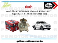 ปั๊มน้ำ รถยนต์ MITSUBISHI 4N15 Triton 2.4 ปี 2015 KK1T Pajero Sport 2.4 KR1W (จำนวน 1ตัว)/GATES