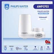 Philips water AWP3704/AWP3703  เครื่องกรองน้ำ เครื่องกรองน้ำติดหัวก๊อก ก๊อกเครื่องกรองน้ำ  หัวกรองก๊อกน้ำ  กรองน้ำหัวก๊อก